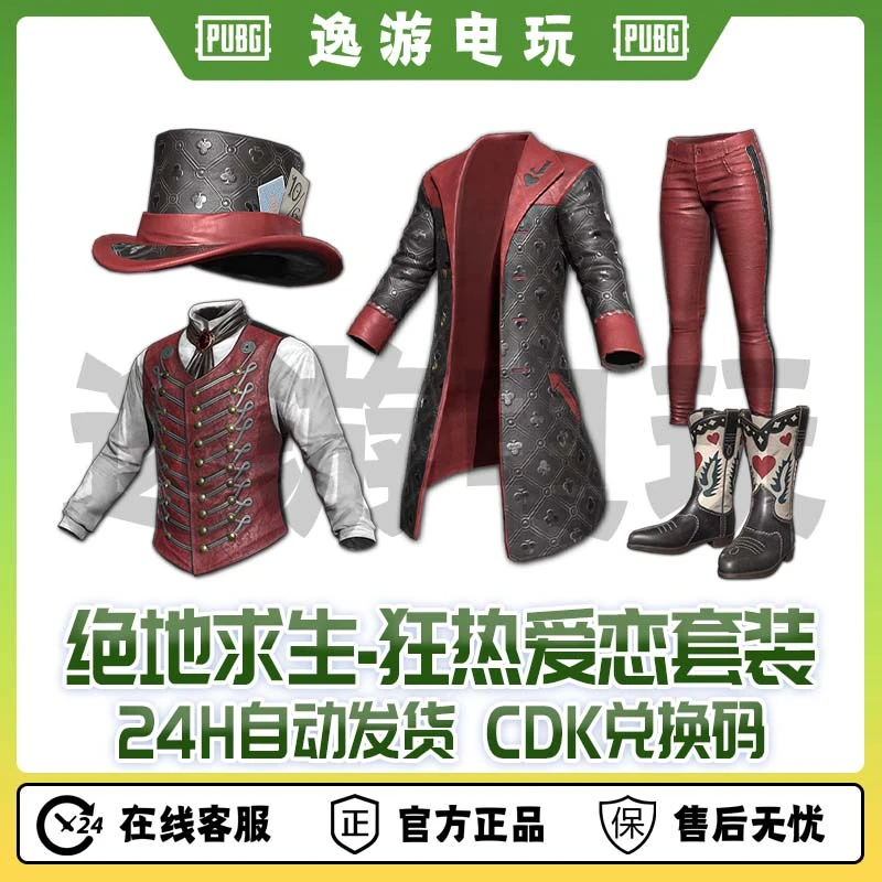 绝地求生PUBG皮肤CDK狂热爱恋套装兑换码