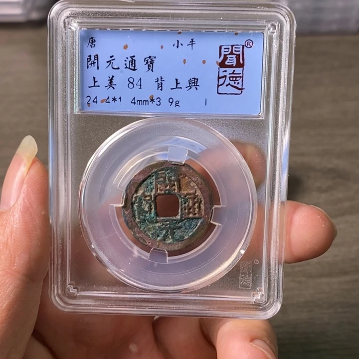 铜A闻博文化开元通宝