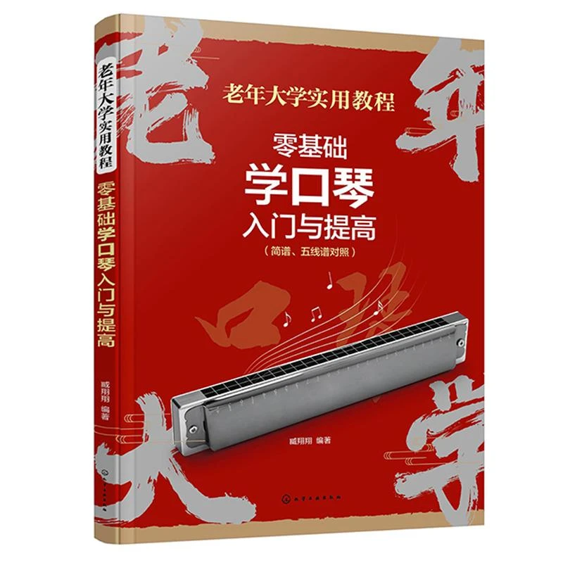 零基础学口琴入门与提高 臧翔翔 9787122460974 化学工业出版社