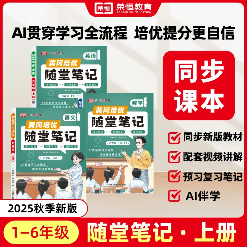 【荣恒教育】2025新黄冈随堂笔记1-6年级上下同步课本人教青岛zb