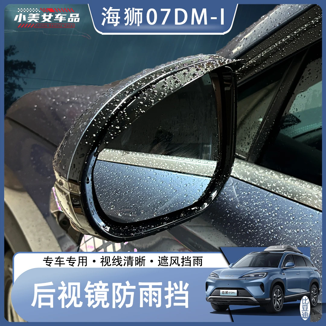 比亚迪海狮07DM-I晴雨挡挡雨条改装外饰遮雨板车窗雨眉条配件