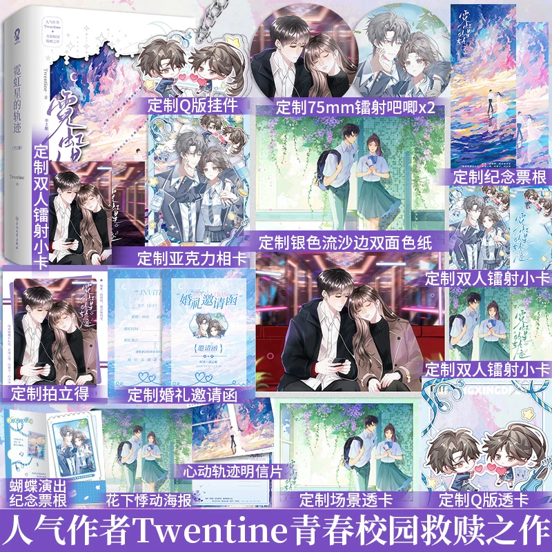 签名版】霓虹星的轨迹全2册T大Twentine青春校园救赎小说