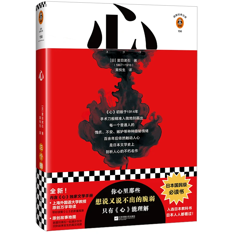 《心》夏目漱石代表作,日本国民级推荐书籍!读客官方正版长篇小说
