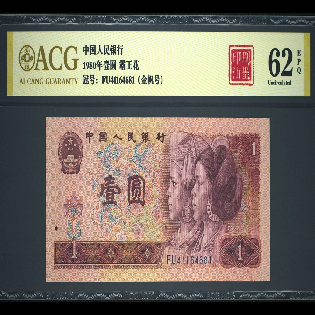 退市第四版80年1元，印刷油墨，爱藏评级62分EPQ