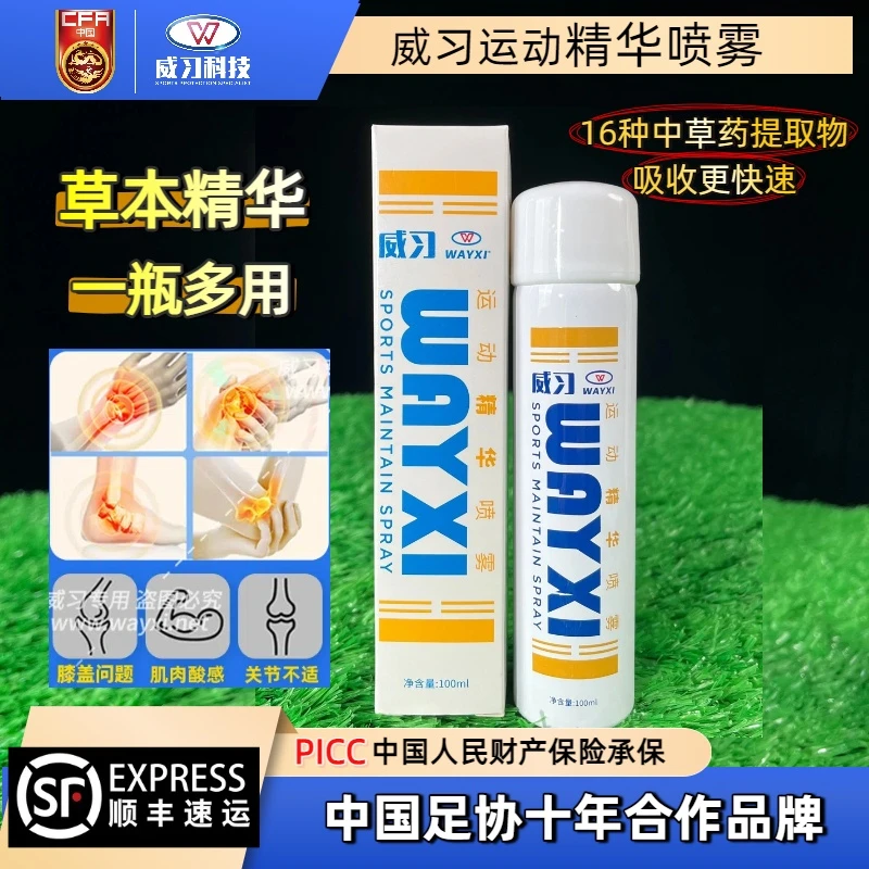 威习运动精华喷雾剂硬拉扭肌肉关节恢复喷雾破皮水泡篮足球