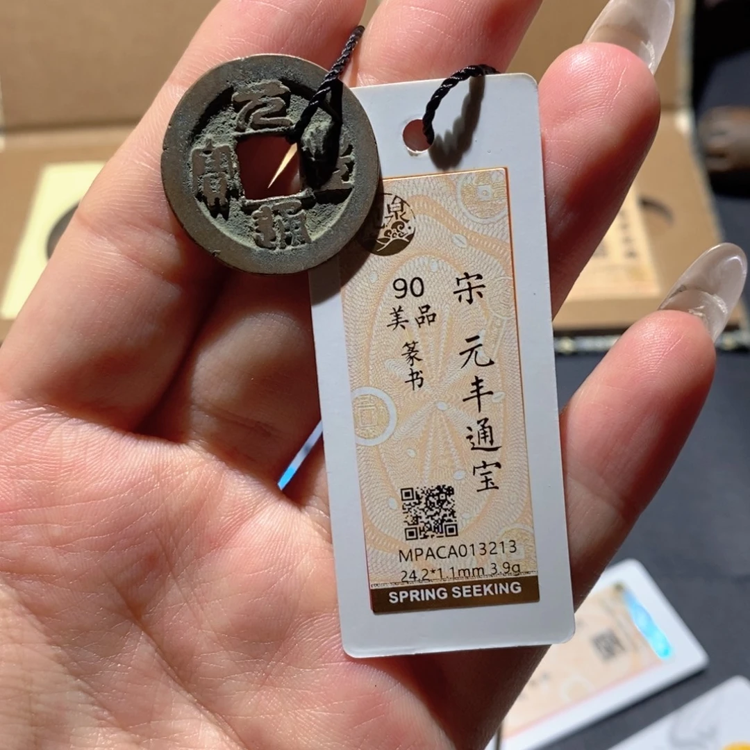 铜觅泉90古钱币 小凤