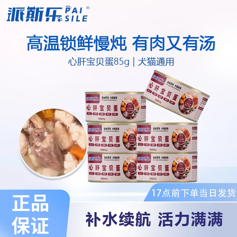 派斯乐宠物零食罐头心肝宝贝蛋犬猫通用85g鲜肉蛋鸡肉猫猫湿粮罐