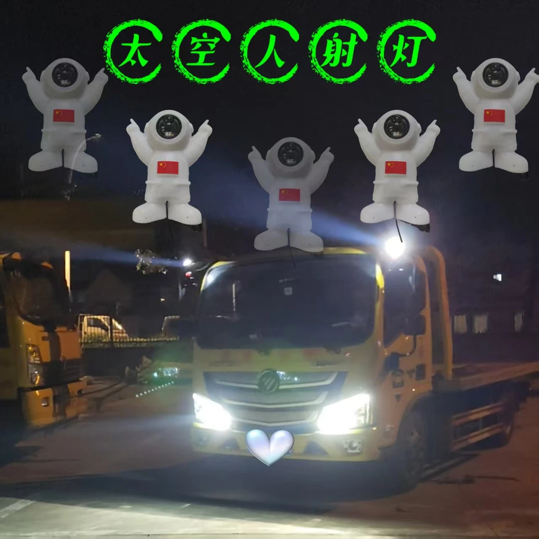 适用于各种汽车加装宇航员装饰射灯太空人货车远光射灯多种选择