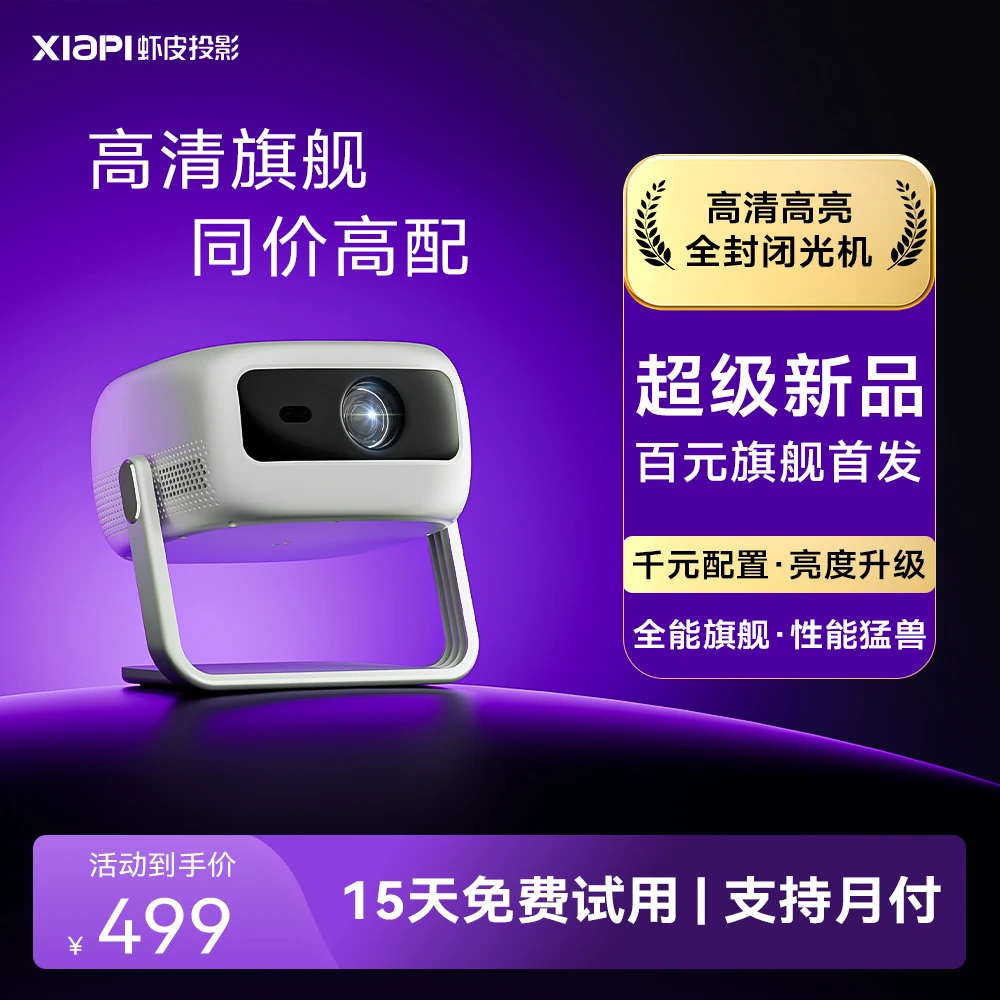 虾皮宿舍2025新款高清超清投影仪观影客厅家庭影院自动对焦矫正