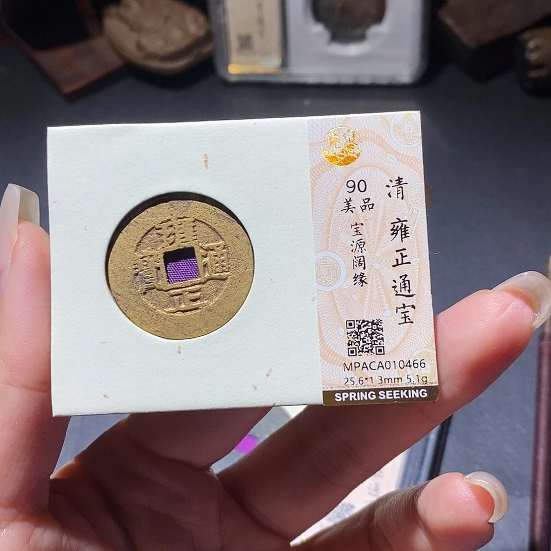 枫***亭铜觅泉评级古钱币一枚 董心