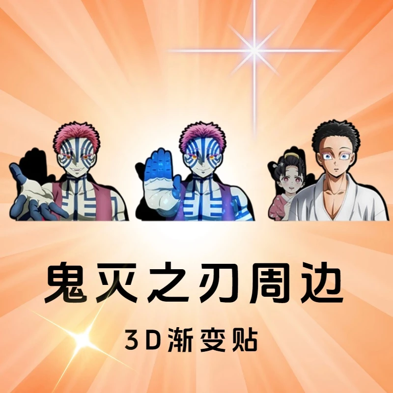 【鬼灭之刃】炭治郎蝴蝶忍3D渐变防水动漫幻术贴纸贴冰箱贴车电脑贴