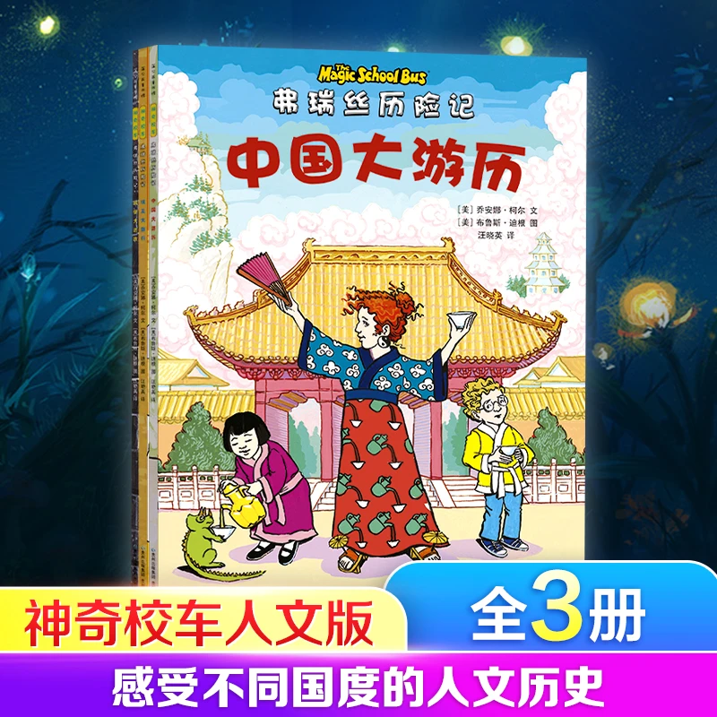 【当当】神奇校车·人文版(全3册)
