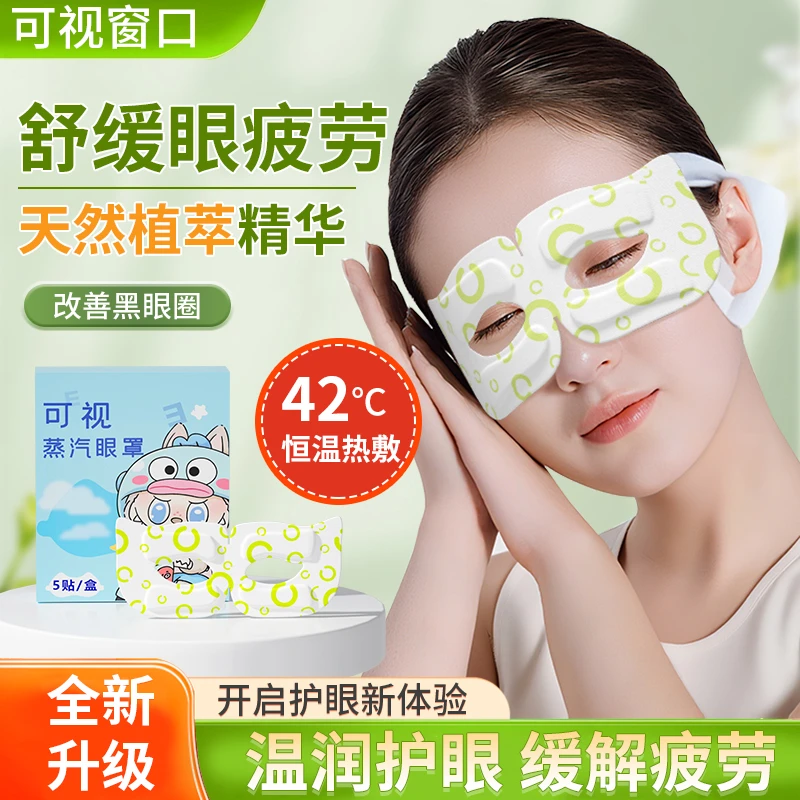 雅兰仕可视蒸汽眼罩缓解眼睛疲劳热敷学生睡眠遮光发热护眼贴加热