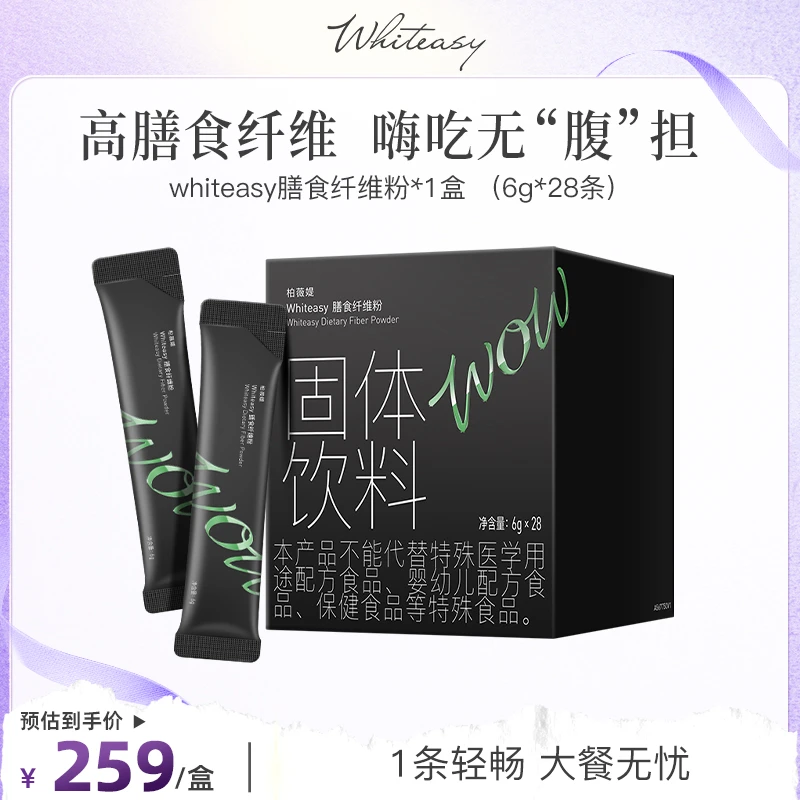 【效期至9月14日】whiteasy柏薇媞膳食纤维粉固体饮料6g*28条/盒 A