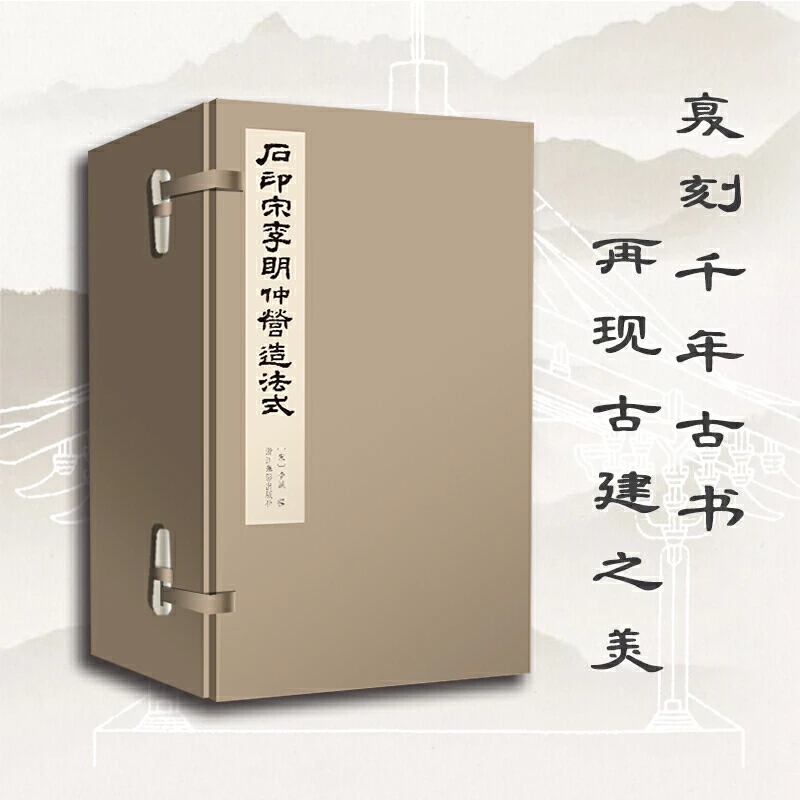 正版石印宋李明仲营造法式/营造文库中国古建筑结构图鉴书