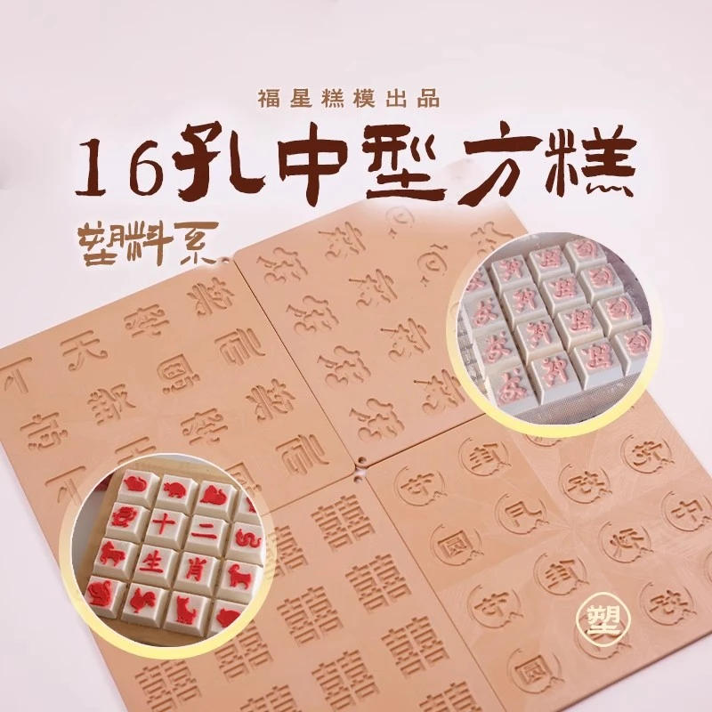 福星糕模16格环保塑料中号方糕模具定制餐厅酒店结婚乔迁生日商用
