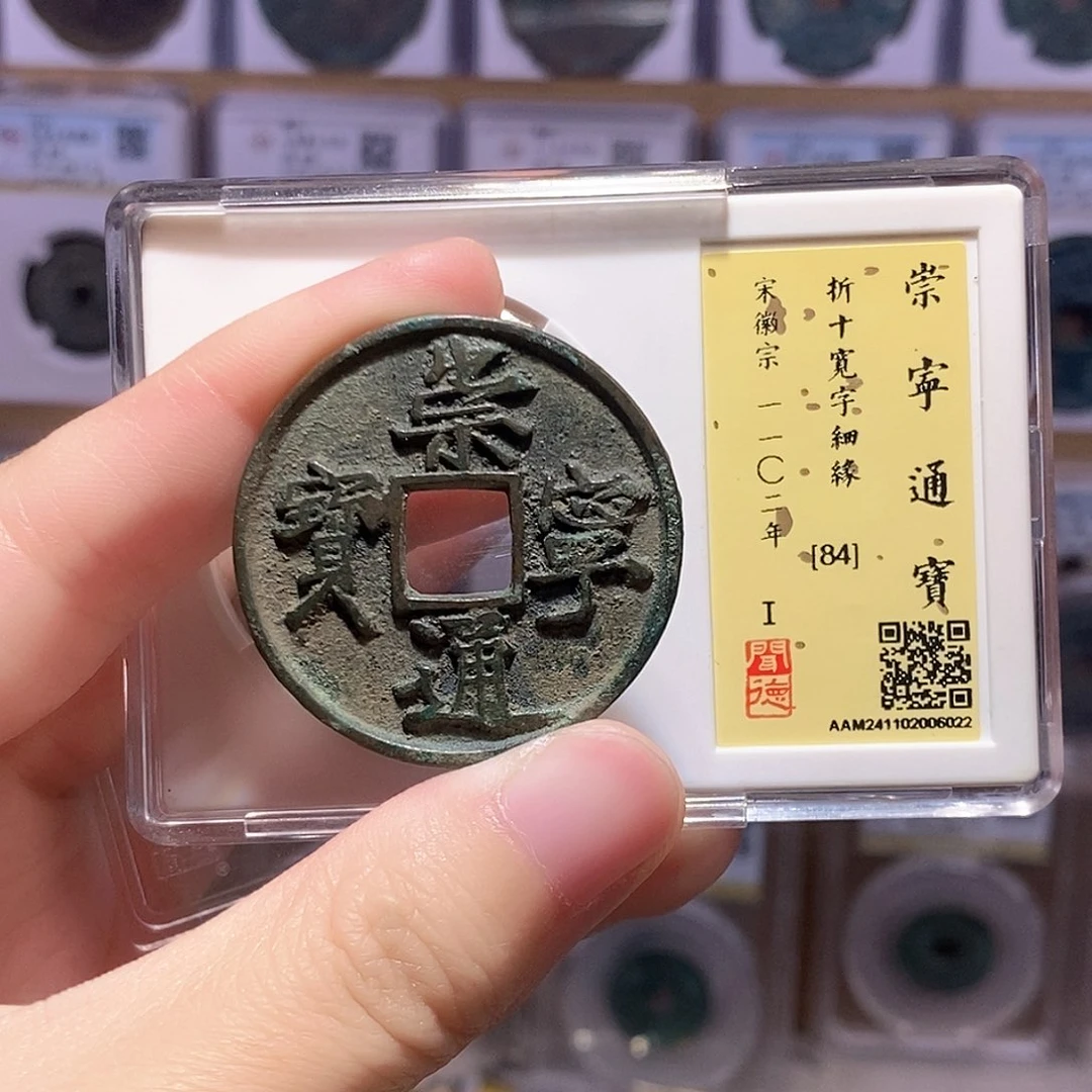 铜崇宁宽字细缘36+ 闻德84分 6022