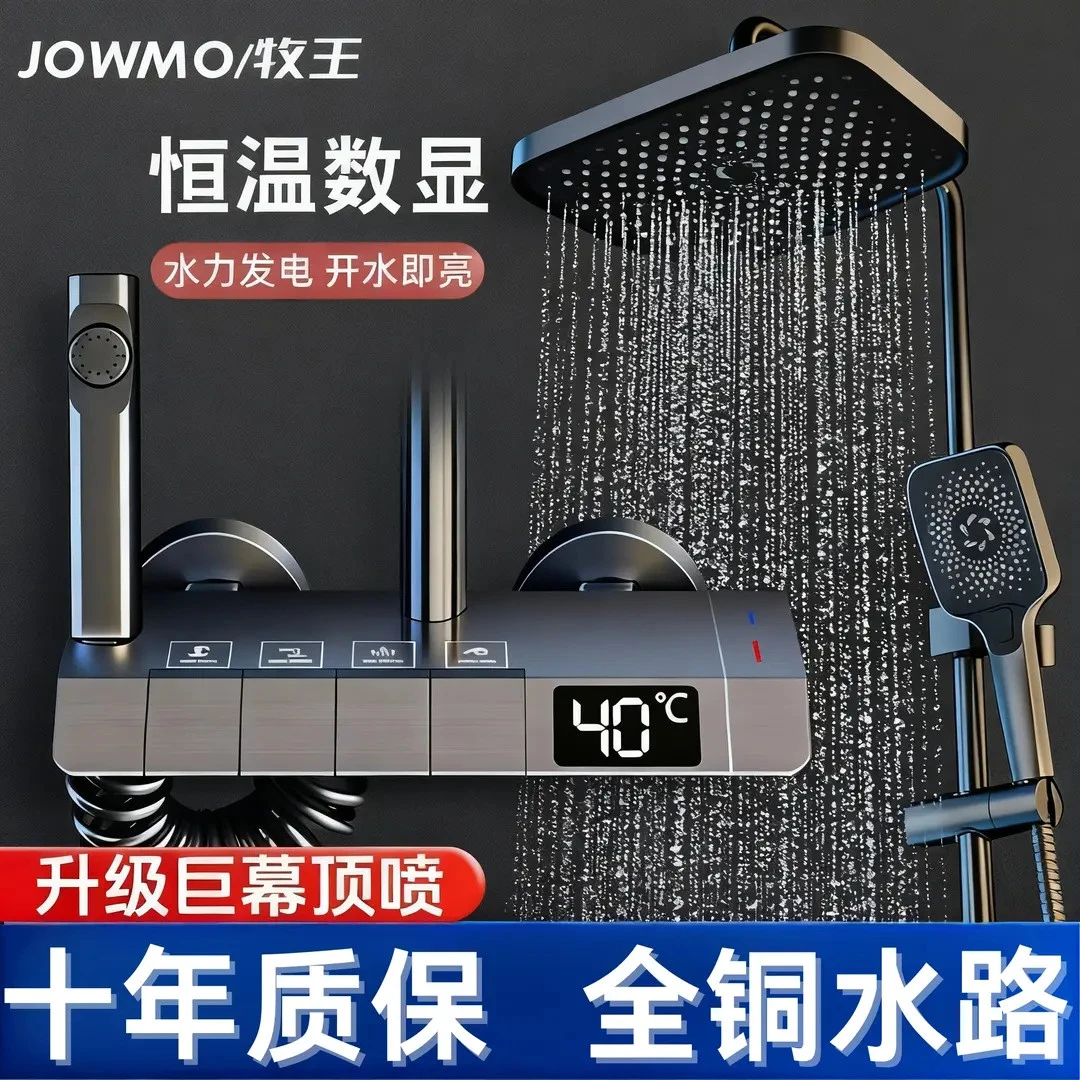 JOWMO/牧王全铜水路淋浴花洒套装智能恒温数显一体式洗澡增压喷头