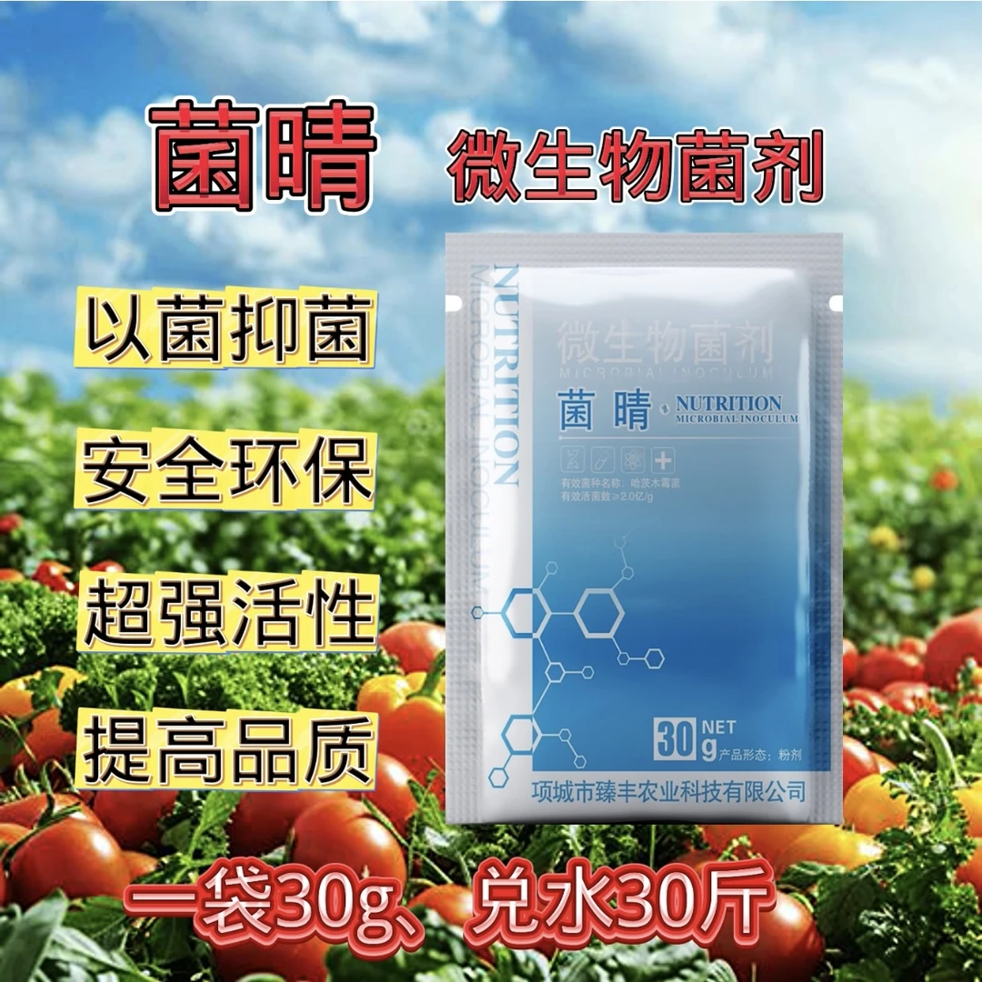 菌晴微生物菌剂番茄黄瓜辣椒瓜果蔬菜病毒病通用