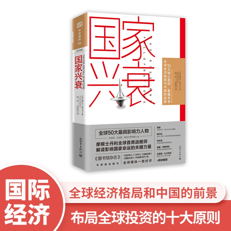 《国家兴衰》10大核心原则看懂未来全球格局和中国前景权威媒体好评