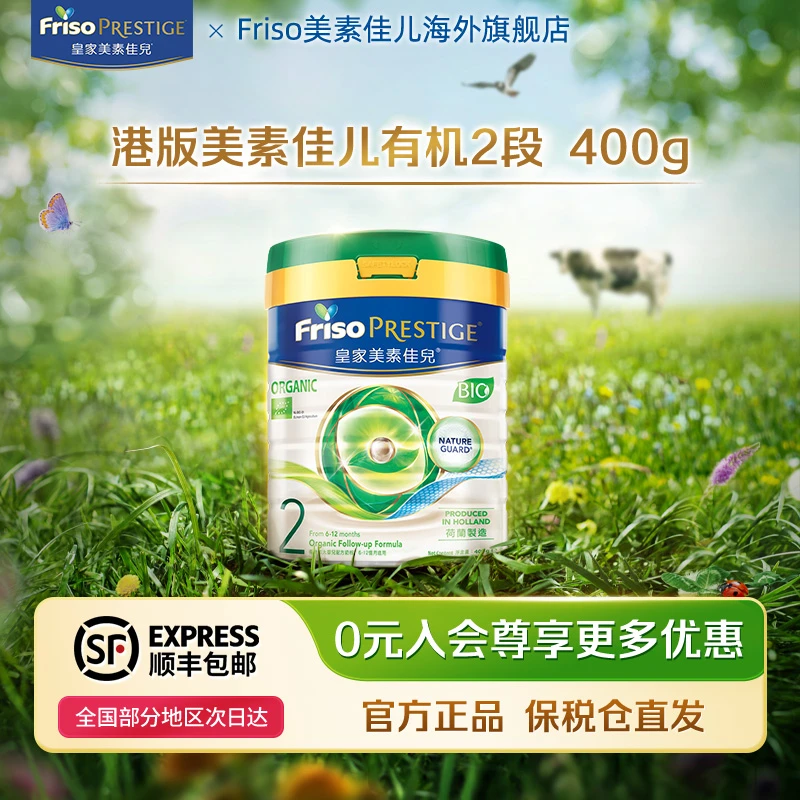 【超值购】Friso皇家有机美素佳儿港版营养牛奶粉2段6-12个月400g