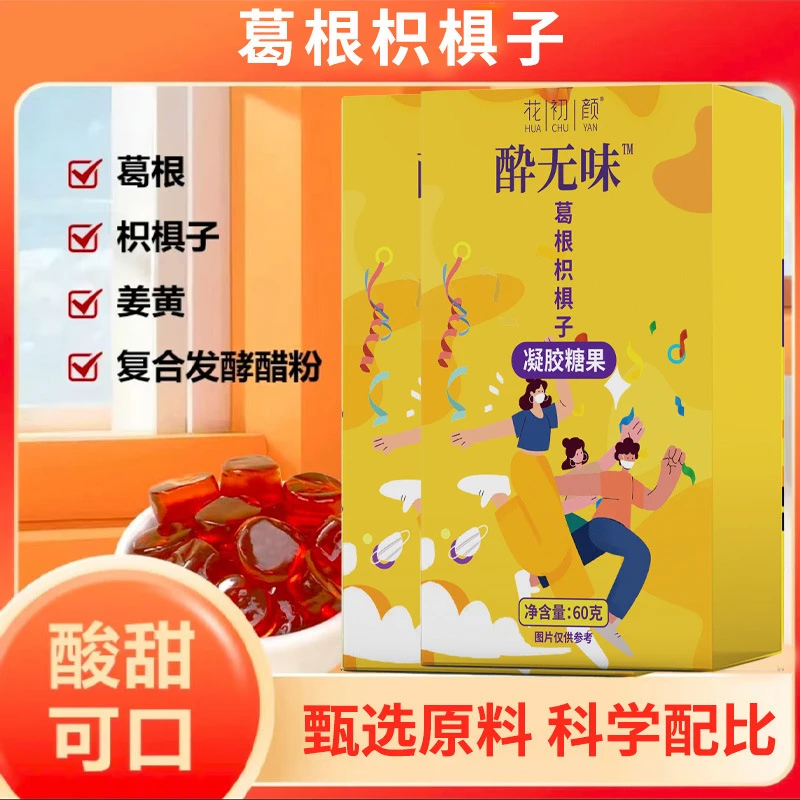 【不当小趴菜】醉无畏葛根枳椇子熬夜轻松应酬果胶软糖葛根枳椇子