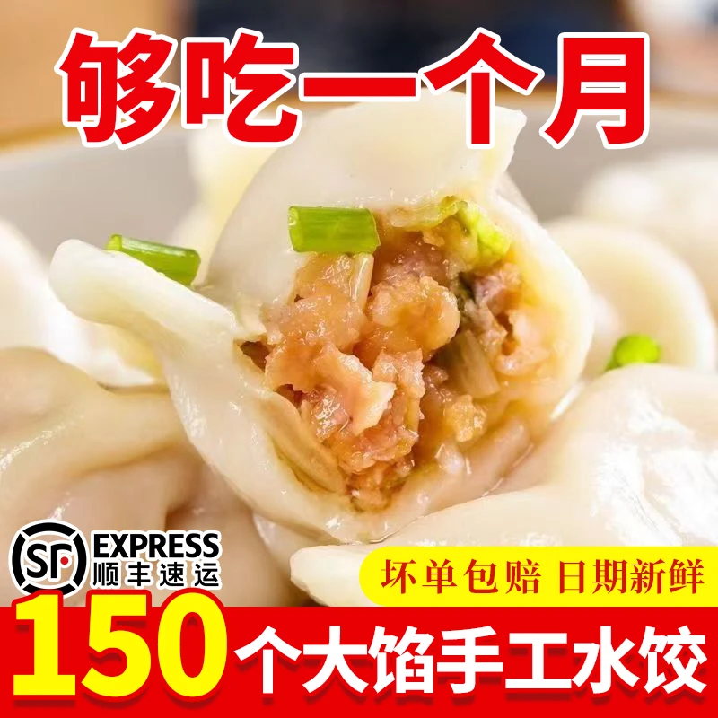 【顺丰抢5斤】150个纯手工水饺速冻饺子半成品速食早餐健康食品