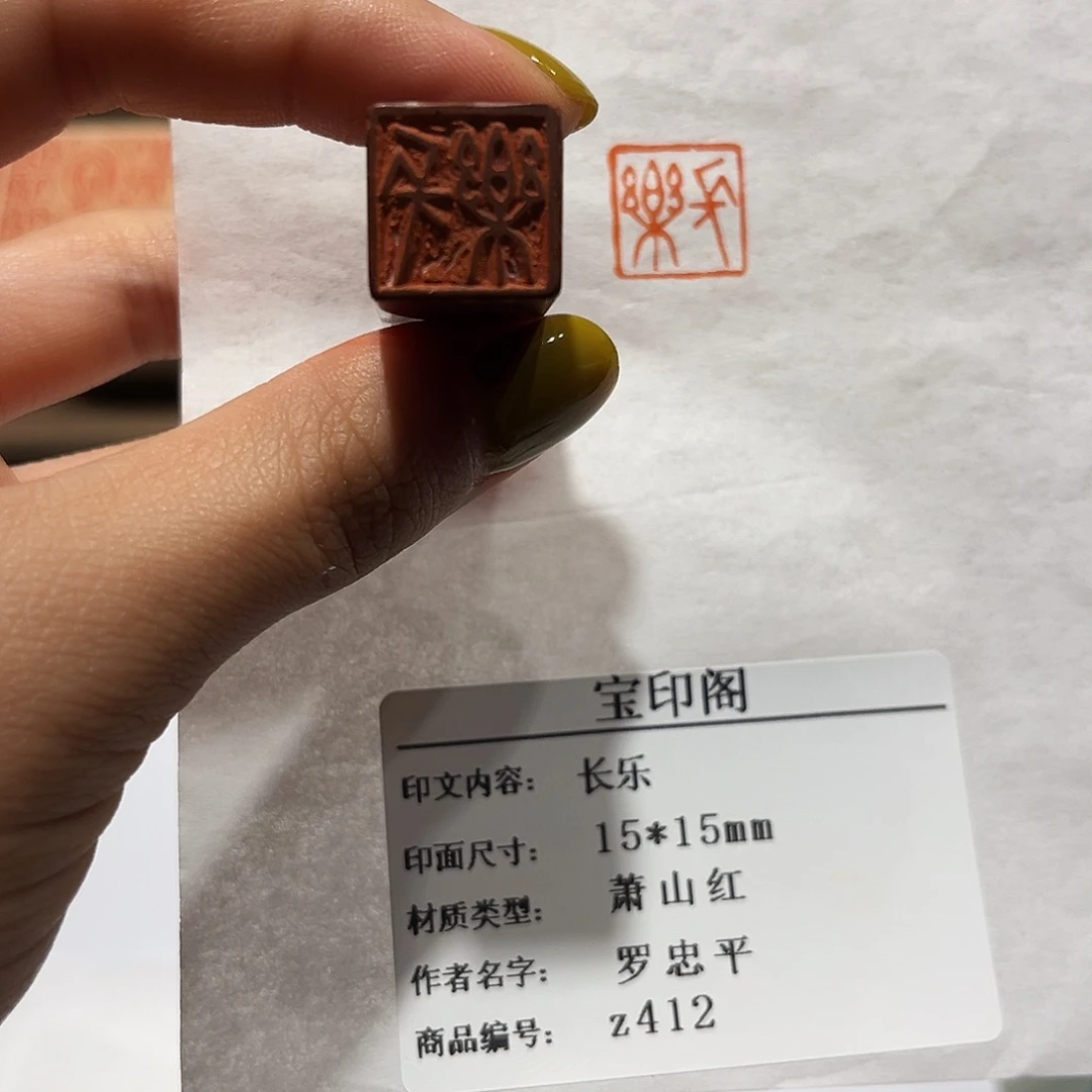 青田石印石长乐885