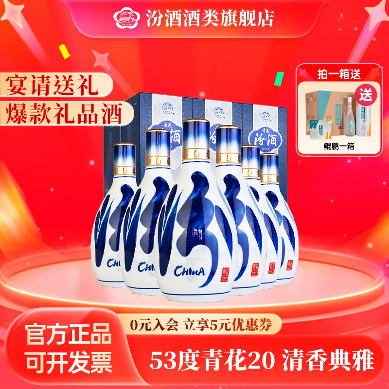 汾酒汾酒53度青花20【 升级版 】山西汾酒纯粮青花500ml53度500ml