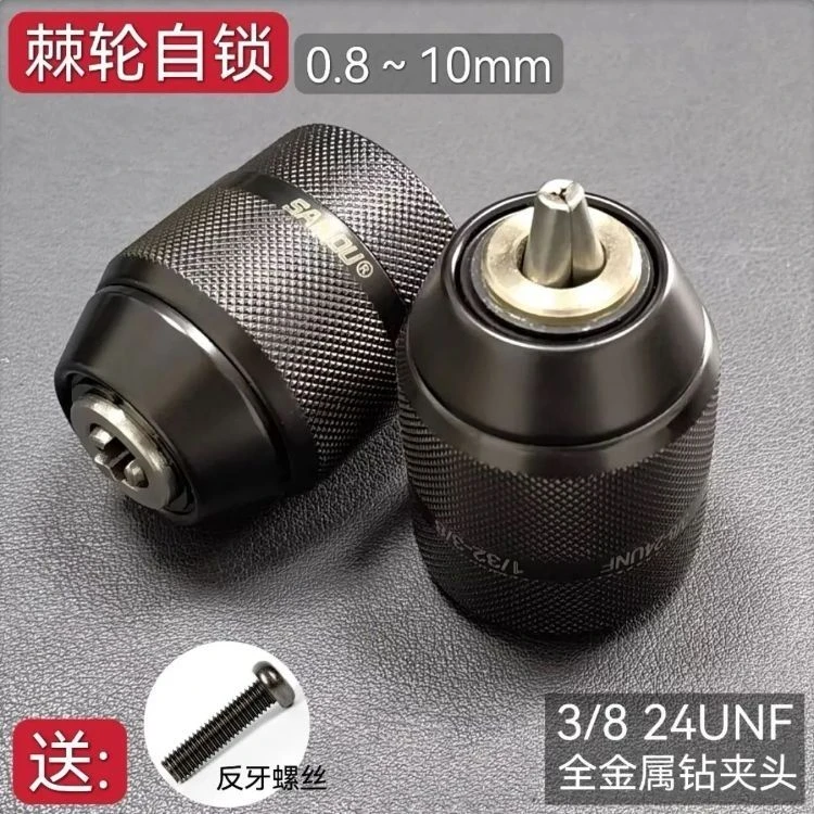 三鸥正品10mm 3/8-20UNF螺纹棘轮自锁手紧自锁全金属手电钻夹头