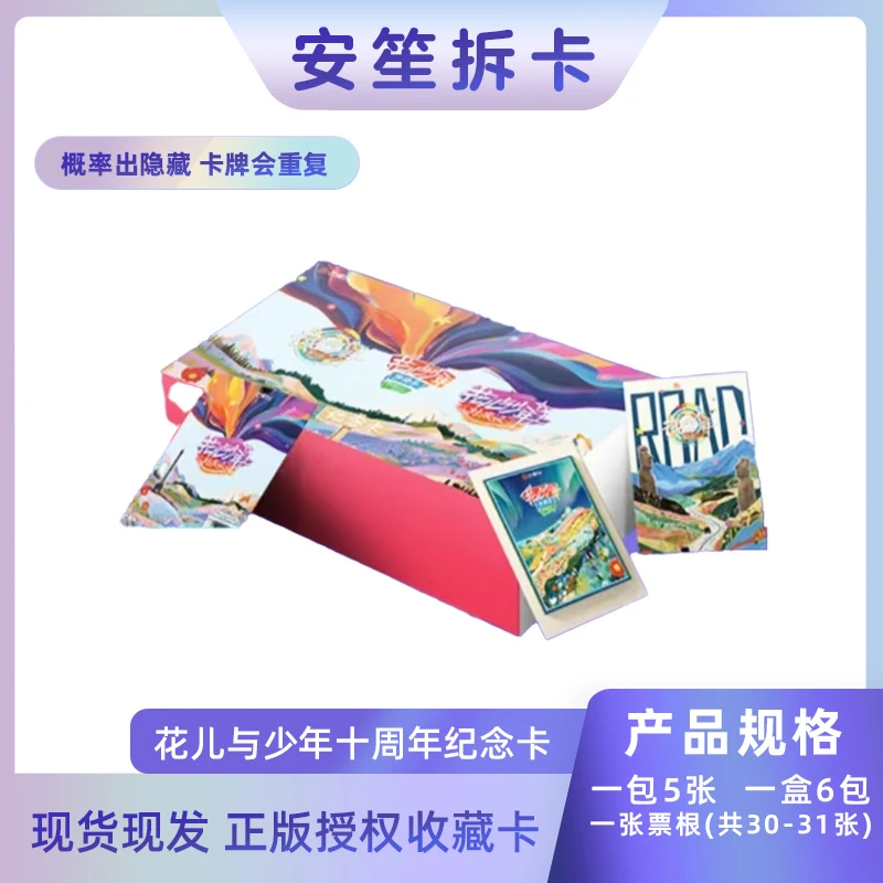 安笙 《花儿与少年》十周年纪念卡