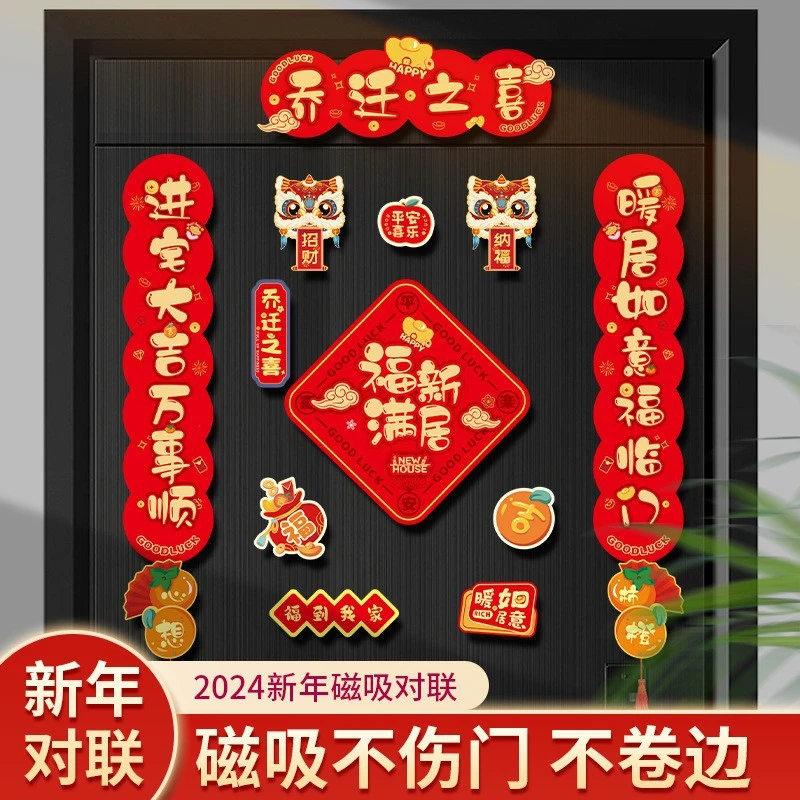 磁吸乔迁之喜对联2025新款新居入伙布置仪式福字门贴搬家用品大全