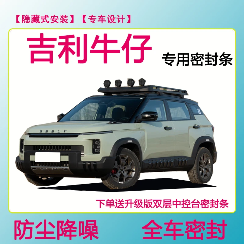 吉利牛仔专用汽车密封条隔音条车门防水防风条全车防尘隔音降噪条