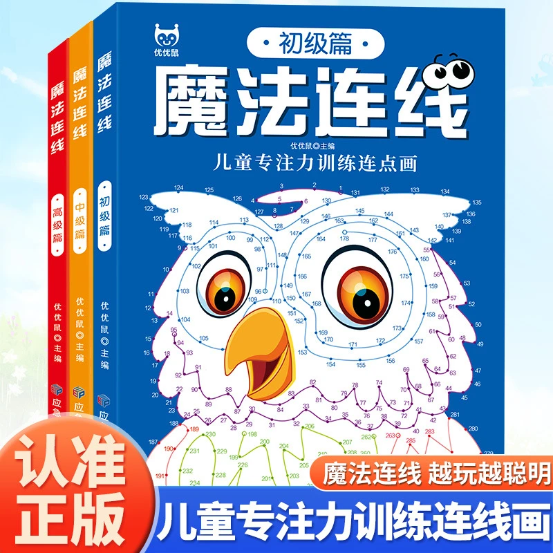 3-6-12岁魔法连线全3册儿童专注力训练游戏书益智数字线条连线