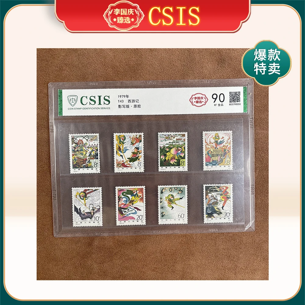 1979年T43邮票CSIS90分（西游记）