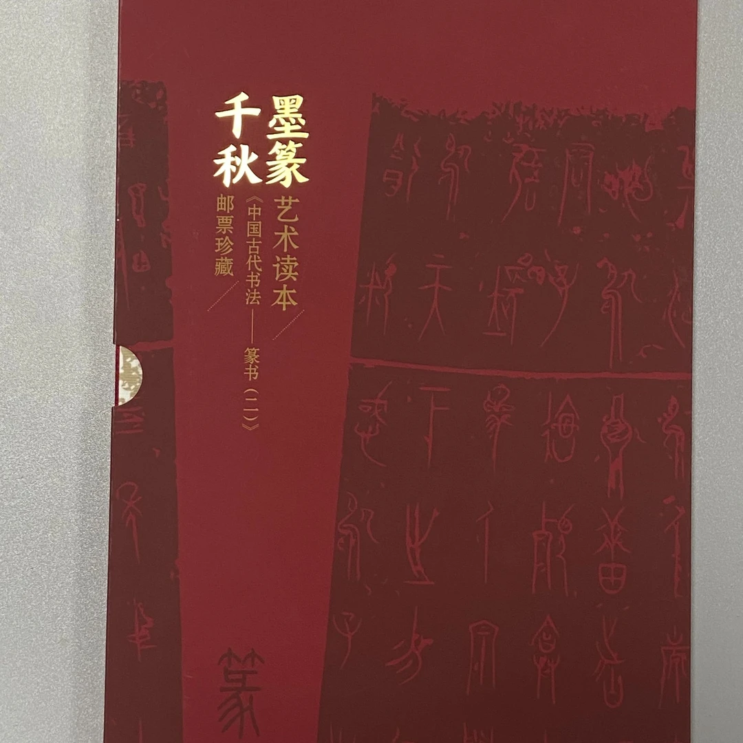 中国邮政官方.《墨篆千秋》艺术读本邮票珍藏 浙邮文创