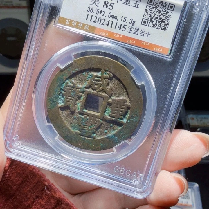 铜As评级币一个……1145