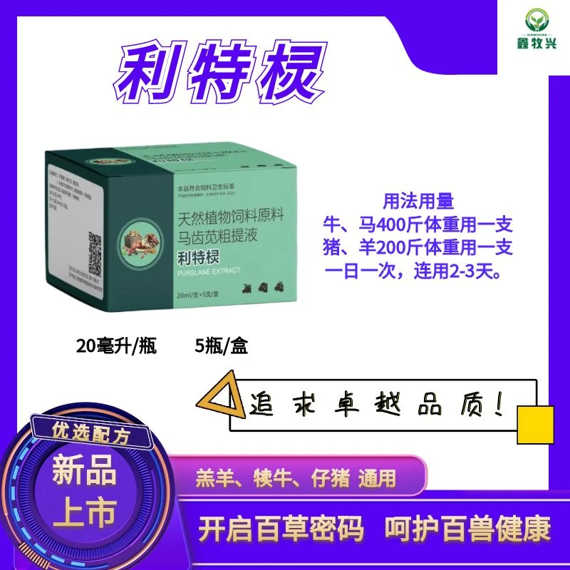 兽用利特棂添加剂（20毫升/支，5支/盒）