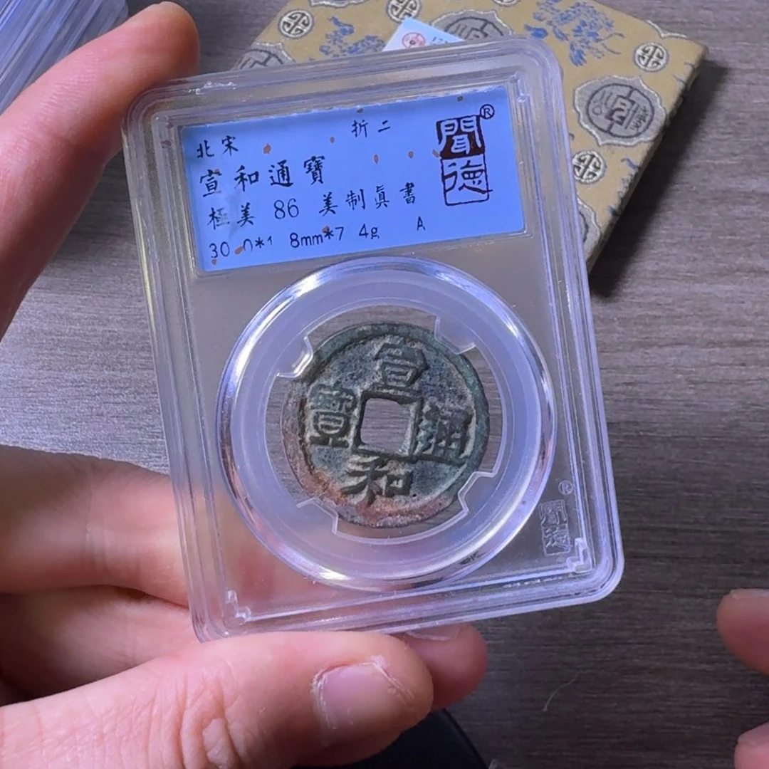 铜闻博文化宣和通宝