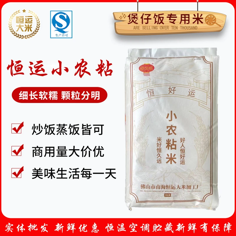 广东煲仔饭专用大米恒运小农粘餐厅外卖长粒丝苗软香油粘新米籼米