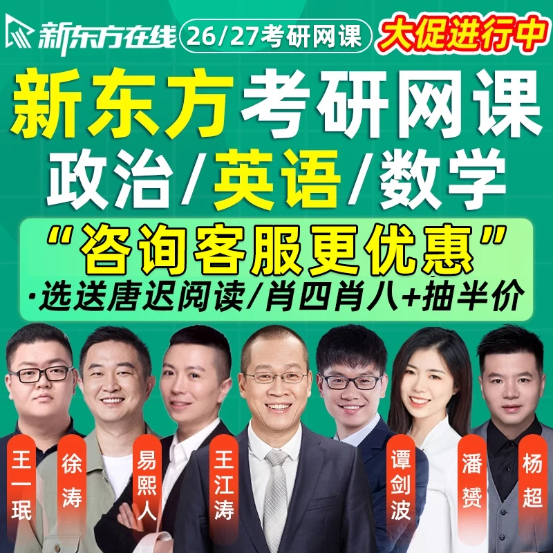 新东方考研英语一二2026王江涛网课谭剑波26潘赟全程班2027课程27