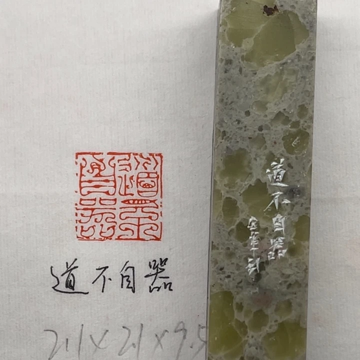 印石青田石道不自器