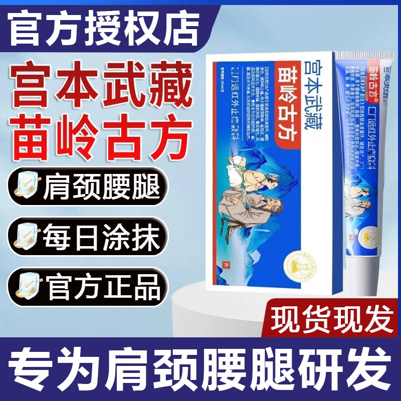 【官方旗舰】宫本武藏苗岭古方远红外凝胶关节部位手指膝关节异响贴