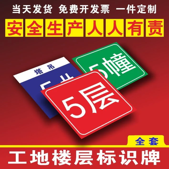 工地楼层指示牌楼盘楼栋牌楼层牌建筑现场塔吊升降机脚手架幢号牌