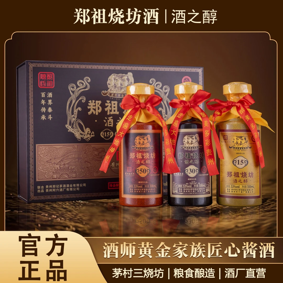 ZHENGZUSHAO/郑祖烧坊酒之醇酱香型白酒礼盒装53度500ml*3