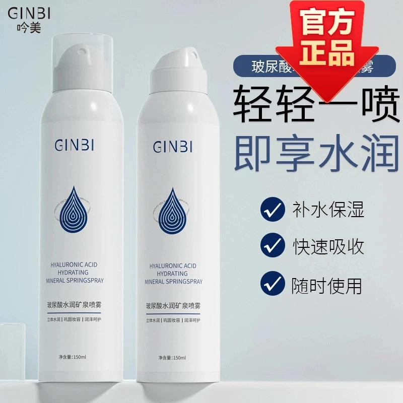 【主播补贴买五送一】玻尿酸水润矿泉喷雾保湿