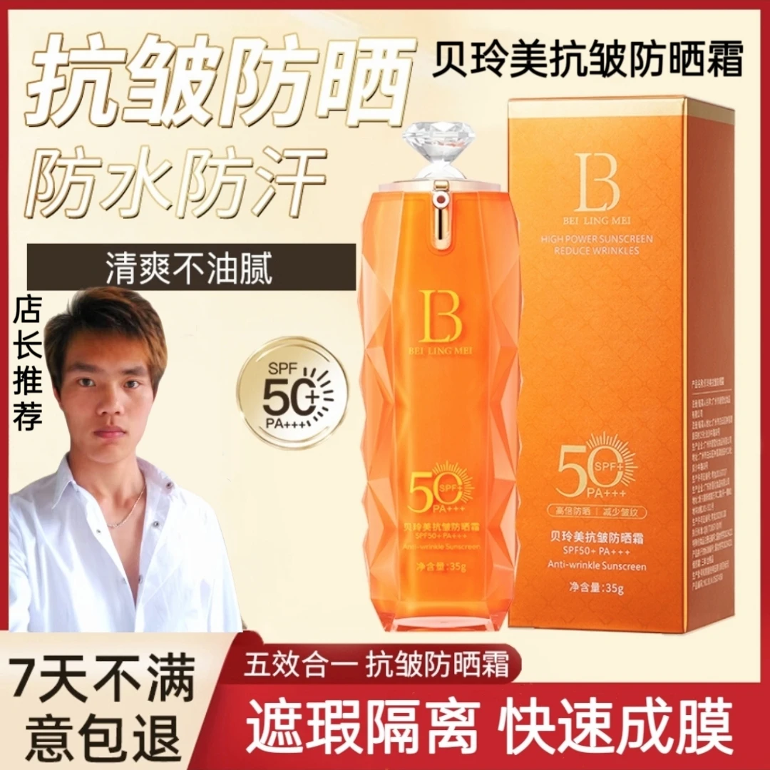贝玲美【暴晒不黑】SPF50+抗皱防晒霜隔离防紫外线防水防汗不搓泥