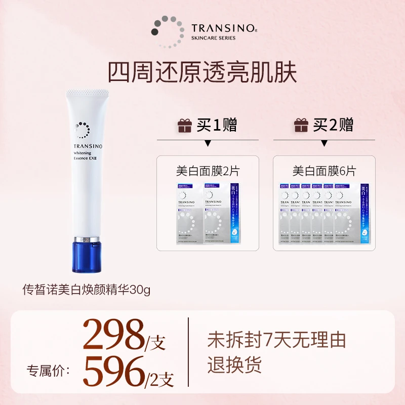 【妮宝分享】TRANSINO传皙诺传明酸美白焕颜精华液提亮肤色30g