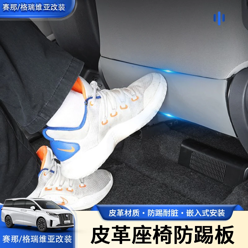 【防踢防刮】专用赛那格瑞维亚座椅后防踢板改装配件车装饰前排座椅