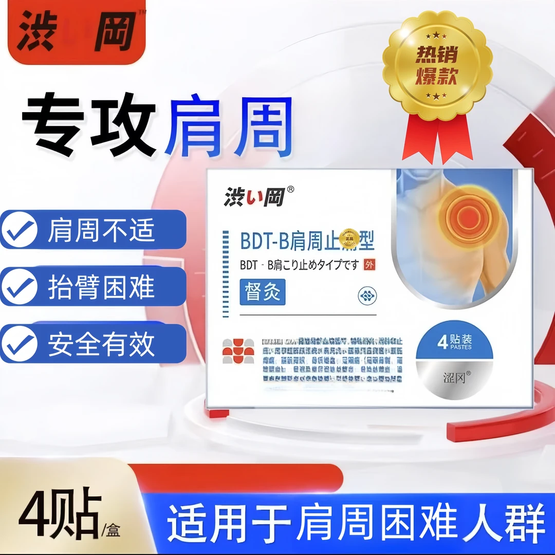 【涩冈肩周贴】督灸穴位压力砭贴中老年人肩周疏通家用4贴/盒F1